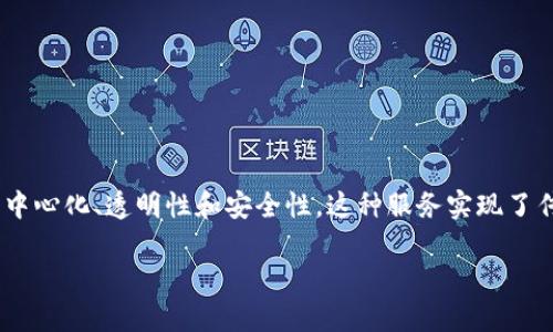 区块链住宿服务是一种结合了区块链技术与住宿行业的新兴商业模式。通过利用区块链的去中心化、透明性和安全性，这种服务实现了传统住宿服务的一系列创新和改进。下面是对这个概念的详细介绍，以及可能相关的一些问题。

区块链住宿服务的概念及应用解析