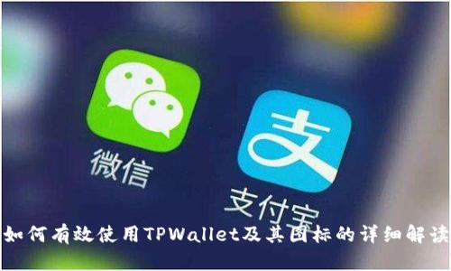 如何有效使用TPWallet及其图标的详细解读