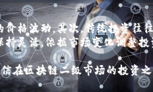    区块链二级市场：深度解析投资机会与风险  / 

 guanjianci  区块链, 二级市场, 投资机会, 风险管理  /guanjianci 

区块链二级市场是区块链技术与加密货币交易的重要组成部分，它为投资者提供了一个可以买卖数字资产的平台。在这个市场上，投资者可以通过交易所或其他交易平台进行资产的转让。在本文中，我们将深入探讨区块链二级市场的定义、运作方式、投资机会、潜在风险，以及如何在这个市场中获得成功。

一、区块链二级市场的定义
在金融市场中，二级市场是与初级市场相对的概念。在初级市场中，资产（如股票或债券）首次发行并被出售给投资者，而在二级市场中，这些已经发行的资产则在投资者之间转手。区块链二级市场同样适用这个定义，主要涉及已经发行的加密货币或其他基于区块链的资产的交易。

区块链二级市场通常是通过加密货币交易所来实现的，这些交易所为用户提供了一个平台，用户可以在这里以市场价格购买或出售各种数字资产。交易所根据供需关系形成价格，并在这个过程中产生流动性。这种流动性是区块链二级市场的核心，它使得投资者能够方便地进出市场，快速买卖资产。

二、区块链二级市场的运作方式
区块链二级市场的运作通常由多个关键部分组成，包括交易所、交易对、订单簿、成交量等。了解这些组成部分有助于投资者更好地把握市场动态。

h41. 交易所的类型/h4
区块链二级市场的交易所主要分为中心化交易所（CEX）和去中心化交易所（DEX）。
中心化交易所是由第三方运营的交易平台，用户在这里需要创建账户并通过该中心进行交易。比如币安和火币等大型交易所。这种方式的优点是用户体验良好，交易速度快，但存在信任问题。在某些情况下，用户的资金和数据可能存在被黑客攻击的风险。

去中心化交易所则不依赖于中心化的服务器，用户能够在相互之间直接进行交易。比如Uniswap和SushiSwap等，这种交易方式更符合区块链的去中心化本质，安全性较高，但操作相对复杂，流动性可能低于中心化交易所。

h42. 订单簿与交易机制/h4
在区块链二级市场中，订单簿是一个非常重要的概念。每个交易所都有一个订单簿，上面记录了所有的买单和卖单。买单是投资者希望以特定价格购买资产的指令，而卖单则是投资者希望以特定价格出售资产的指令。交易所会根据买单和卖单的匹配来完成交易。

此外，区块链二级市场的交易机制还包括市价单、限价单和止损单等多种交易方式。市价单是以市场当前价格立即成交，而限价单则是设置价格以等待合适的交易时机。止损单则是为了降低损失而设置的一种自动交易功能，帮助投资者在价格波动剧烈的时刻进行风险管理。

h43. 成交量与市场流动性/h4
成交量是衡量一个区块链二级市场活跃程度的重要指标。它反映了在特定时间段内有多少资产被买卖。高成交量通常意味着市场活跃，流动性强，投资者可以快速进入和退出市场。相反，低成交量可能导致较大价格波动，使得投资者面临更高的风险。

三、区块链二级市场的投资机会
投资者在区块链二级市场中可能会发现多种机会，这些机会不仅来自于加密货币的价格波动，也与技术创新、市场趋势等因素密切相关。

h41. 稀缺性与投资回报/h4
某些加密货币（如比特币）由于其总量有限或者其他独特的技术特点，受到了大量投资者的追捧。这种稀缺性为投资者创造了获取高回报的机会。传言与市场情绪的波动往往能显著影响这些资产的价格，从而为短期交易者创造利润机会。

h42. 新兴项目与市场趋势/h4
区块链行业变化迅速，各种新项目层出不穷。投资者有机会通过提前识别有潜力的项目来获得高额回报。例如，去中心化金融（DeFi）和非同质化代币（NFT）的兴起，为投资者提供了新的投资领域。在研究这些项目时，关注其团队、技术架构和市场需求是刻不容缓的。

h43. 技术分析与趋势交易/h4
技术分析是一种常用的交易策略，投资者通过分析市场数据（如价格历史、交易量等）来预测未来价格走向。掌握技术分析工具（如K线图、指标等），能够帮助投资者在区块链二级市场中更好地把握买入与卖出的时机，达到盈利的目标。同时，关注整体的市场信号，可以帮助投资者在更大范围内抓住潜在的交易机会。

四、区块链二级市场的风险管理
尽管区块链二级市场提供了众多投资机会，但不同于传统金融市场，其高波动性和不确定性也带来了不少风险。投资者必须做好相应的风险管理，以降低潜在损失。

h41. 市场波动风险/h4
区块链二级市场的特别之处在于其价格波动极为剧烈，有时在短时间内可能出现数十个百分点的涨幅或跌幅。这种高波动性可能给投资者带来丰厚利润，但同时也意味着巨大的风险。了解市场情绪、重视价格趋势、设置合理的止损线，都是有效的减轻此类风险的策略。

h42. 法规与合规风险/h4
随着全球对区块链及加密货币的重视，各国相继推出相关法规。合规风险是区块链二级市场另一个需要考虑的重要因素，新法规可能会影响市场的流动性和投资者的交易行为。因此，投资者应时刻关注政策动态，并在投资组合中做好适应性规划，以应对潜在的法律风险。

h43. 技术风险与安全性/h4
区块链二级市场的运营依赖于技术基础设施，任何系统故障、代码漏洞或攻击事件可能导致投资者损失。因此，在进行交易时，选择信誉良好的交易所并保护好个人资产（如硬件钱包等）是十分必要的。同时定期更新个人的安全策略和风险评估，确保在风险来临时能够高效应对。

h44. 情绪与心理风险/h4
在高度集中的市场中，投资者的情绪波动也会影响其决策。过度乐观或悲观都可能导致无理性的交易行为，从而造成不必要的风险。保持理性的投资态度，设置合理的投资目标，并避免频繁交易，都是帮助用户控制情绪风险的良好实践。

五、可能相关问题
h41. 区块链二级市场的未来发展趋势是什么？/h4
区块链二级市场的未来发展将受到多种因素的影响，包括技术进步、监管环境、市场需求等。目前，DeFi、NFT等新兴领域正逐渐汇聚资本与用户的关注，推动市场发展。与此同时，法律合规与用户安全也将成为未来发展的重要考量。另外，新模型如去中心化金融或跨链交易等，也会影响区块链二级市场的生态格局。

h42. 如何选择合适的交易所进行交易？/h4
选择交易所的标准应包括交易所的安全性、用户体验、交易费用、可交易资产种类、流动性等因素。在选择交易所时，可以参考用户评价、历史安全记录、成交量和支持的交易对等信息，全面评估不同交易所之间的优劣，做出更为明智的决策。

h43. 加密货币投资与传统投资的异同点有哪些？/h4
加密货币投资与传统投资在风险、回报、市场波动和监管等方面均存在差异。首先，加密资产的波动性通常更大，预测难度较高，很可能导致较大的价格波动。其次，传统投资往往有较为规范的监管框架，而加密货币的监管状况仍处于不断变化之中，这增加了投资的复杂性和不确定性。h44. 如何建立有效的投资策略？/h4
建立有效的投资策略需要明确的投资目标、风险承受能力和市场研究。建议采用资产配置的方式，多元化投资资产，以分散风险。与此同时，也要保持灵活，依据市场变化调整投资策略，确保资产配置能够适应不同情况下的市场波动。 

以上所述，即为关于区块链二级市场的全面解读，希望能够为希望进入该领域的投资者提供参考和帮助。通过理性分析、合理布局及风险管理，相信在区块链二级市场的投资之路上，投资者能够更稳健前行。