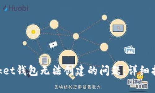 如何解决TokenPocket钱包无法创建的问题：详细指南和常见疑问解答