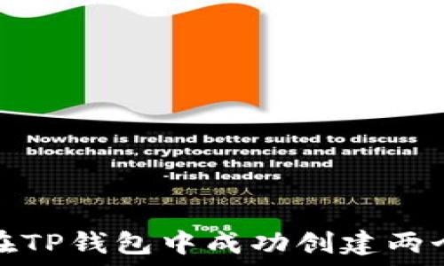   
如何在TP钱包中成功创建两个钱包