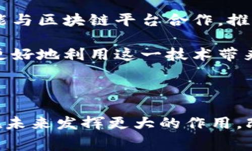 区块链（Blockchain）技术是近年来发展迅速的技术之一，广泛应用于多个领域，尤其是在金融、供应链管理和数据存储等方面。而cp区块链则是一个比特币区块链的扩展版本，通常涉及“内容提供者”（Content Provider）和“消费者”（Consumer）之间的直接交互。在这里，“cp”常常代表“内容提供商”（Content Provider）或“内容平台”。

### cp区块链的定义

在区块链的世界里，cp区块链是一个去中心化的架构，用以连接内容创作者与消费者，确保内容的真实性和访问的安全性。通过分布式账本技术，内容提供者可以直接与消费者进行交易而无需中介机构。这种方式不仅降低了交易成本，还增强了内容的透明度和可追溯性。

### cp区块链的工作原理

cp区块链的运作基于智能合约的概念，这些合约是在区块链上运行的自执行协议。内容提供商可以通过智能合约来发布他们的作品，而消费者则可以直接通过这些合约对内容进行购买或评论。这一过程同步保存在区块链上，从而确保数据的不可篡改性。

#### 1. 内容上传

内容提供商通过特定的平台将他们的内容上传到区块链上。在这个阶段，他们可以设置内容的价格、版权等信息。

#### 2. 交易确认

消费者在决定购买内容后，通过智能合约进行支付。交易会被记录在区块链上，确保消费行为的透明和安全。

#### 3. 内容交付

一旦交易确认，内容就会被解锁并提供给消费者。同时，内容提供者也会获得相应的收入。这一过程是自动和透明的，降低了任何作弊的可能性。

#### 4. 数据追溯

所有的交易信息都被存储在区块链上，不可篡改。无论是内容创作者还是消费者，都可以随时查阅历史交易记录，这为双方提供了更好的信任基础。

### cp区块链的优势

- **去中心化**：消除了中介的费用和潜在的信息不对称，内容提供者和消费者可以直接进行交易。

- **透明性**：所有的数据都是透明且公开的，消费者可以查看内容的来源，避免盗版和欺诈行为。

- **快速支付**：由于使用智能合约，交易可以极快地完成，特别是在跨国交易时，可以大幅度减少交易时间。

- **保持版权**：通过区块链技术，内容提供者的版权信息可以被永久存储并得到保护。

### cp区块链的挑战

尽管cp区块链的优势显而易见，但也面临着一些挑战：

- **技术门槛**：对于普通用户和创作者来说，掌握区块链和加密货币相关技术的门槛较高。

- **法律和监管**：区块链技术的快速发展可能会超出现有法律和监管框架，需要新的法规来规范。

- **能耗问题**：某些区块链平台（如比特币）在挖矿和交易确认中的能耗较高，这引发了环境担忧。

### 结论

cp区块链是一项具有巨大潜力的技术，它为内容创作者与消费者之间的交互提供了新的模式。虽然面临一定的挑战，但随着技术的不断发展和法律法规的完善，cp区块链有望在未来获得更广泛的应用，并改变我们对内容消费的传统观念。

如果您对cp区块链有更多的疑问，可以参考以下问题进行深入了解：

### 相关问题与解答

#### 1. cp区块链如何保障内容的版权？

在目前的数字时代，版权问题变得越来越复杂。传统的内容分发模型往往使得内容提供者的权利受到侵害，而cp区块链通过其去中心化的特性，为内容的版权保护提供了一种新模式。

cp区块链通过将每一笔交易和内容上传记录在分布式账本上，创造了一个不可篡改的数字所有权记录。每当创作者发布新内容时，他们可以在区块链上记录下这一内容的哈希值以及相关的版权信息。在所有权得到确认后，这一信息将被永久保留在区块链中。

这样一来，任何人都可以查阅该内容的创作历史，知道是谁创作的，以及创作时间。在出现侵权行为时，内容创作者可以轻松地通过查看区块链记录来证明其版权，进而寻求法律帮助。

此外，cp区块链还可以通过智能合约来自动执行版权条款。例如，创作者可以为他们的内容设置一个自动支付的机制，当消费者访问或下载内容后，区块链会自动处理支付给创作者的报酬。

因此，cp区块链在内容版权保护方面具有实时性和高透明度，有助于提升内容创作者的信心，让他们更愿意分享作品。

#### 2. cp区块链对内容创作者的收益有哪些影响？

在传统内容平台（如YouTube、Spotify等）上，内容创作者往往无法获得公平的收益，除了创作基础内容外，他们还需要依赖广告收入和平台的分成模式。 而cp区块链带来了全新的收益分配模式。

首先，内容创作者由于直接与消费者进行交易，因此可以获得更高比例的收益。消除了中介费用后，创作者几乎可以接受到所有的收入。举例来说，如果一位音乐人把他们的新歌上传到cp区块链平台上，以0.99美元的价格销售，他们可以获得几乎全部的收入，而不必担心平台收取的高额佣金。

其次，cp区块链也允许创作者自定义收入模型。例如，内容创作者可以选择订阅制、按次付费或者一次性购买等多种方式来获得收益，他们可以依据内容类型和受众进行灵活的定价。

此外，因区块链的可追溯性，创作者还可以通过分析市场对不同内容的反馈，来调整其创作方向和商业策略。而这些数据在传统平台中往往是不透明的，从而导致创作者花费大量时间和精力来猜测观众的喜好。

对于粉丝来说，cp区块链还为他们提供了更多的参与机会。粉丝不仅可以通过消费直接支持自己喜爱创作者，还可以通过投票、评论等互动方式影响创作方向。这种双向互动不仅增强了创作者与消费者之间的关系，也提高了创作者的收入潜力。

#### 3. cp区块链如何影响数字内容的传播和推广？

在传统数字内容的传播中，创作者往往依赖社交媒体、广告和其他营销手段来吸引观众。然而，cp区块链颠覆了这一模式，改变了内容的传播和推广方式。

由于cp区块链是去中心化的，没有单一的控制权，内容的传播变得更加公平和自主。创作者无需依赖于大型平台的推荐算法，可以直接将内容分发给目标受众。这种方式可以降低内容创作者与消费者之间的距离，从而加速内容的传播。

此外，cp区块链平台上发布的内容可以通过社交网络直接分享，消费者可以通过分享链接、社交媒体、邮件等多种方式传播创作者的作品。这不仅扩大了内容的影响力，还能提升内容的可发现性。

在营销方面，内容创作者可以利用智能合约设计奖励机制，刺激消费者的分享行为。例如，如果一位创作者希望其作品被更多人看到，他们可以设置一条智能合约，当观众分享内容到社交媒体时，可以获得小额的奖励。这种激励机制鼓励观众传播内容，同时也提升了内容的曝光度。

通过这种方式，cp区块链改变了数字内容的营销策略，创作者不再是单一的信息发布端，而成为一个生态系统中的重要参与者.

#### 4. cp区块链的未来发展方向是什么？

随着技术的不断进步和市场需求的变化，cp区块链的未来充满了机遇与挑战。在未来，cp区块链可能会在多个方面不断发展和创新。

首先，技术的完善是cp区块链未来发展的重点。随着区块链技术的不断成熟，越来越多的高效能平台正在出现，这将有助于降低交易成本和提高系统的可扩展性。例如，下一代的区块链技术如以太坊2.0，可能会通过改进共识机制来提高交易处理速度和降低能耗。

其次，法律和规范的制定也是cp区块链未来发展的关键。随着越来越多的企业和个人进入这一市场，相关的法律法规需要及时跟进。这可能涉及到版权、税务、数据保护等多个方面的问题，为区块链中的内容交易提供更加清晰和安全的法律保障。

此外，行业的合作与融合也将推动cp区块链的发展。越来越多的公司和组织开始意识到区块链的潜力，并寻求与区块链技术企业合作，例如电影制作公司可能与区块链平台合作，推出以区块链为基础的电影票务销售。通过这种合作，各方可以共享资源和技术，从而推动整个生态系统的发展。

最后，公众的接受度和教育也将影响cp区块链的未来发展。普通消费者和内容创作者需要了解区块链技术的基本原理及其潜在的优势，只有这样，他们才能更好地利用这一技术带来的机会。因此，各类公司和组织需要加强对用户的教育和宣传，引导他们适应新技术，并积极参与到去中心化的生态中来。

### 结语

综上所述，cp区块链代表了未来数字内容交易的一种新模式，具有透明、安全和效率等优势。尽管面临挑战，但随着技术的进步和法律的完善，cp区块链有望在未来发挥更大的作用，改变我们对内容创作和消费的传统认识。希望以上的解析能够帮助您更好地理解cp区块链的概念及其潜在的影响。