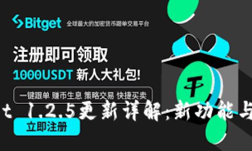 TP Wallet 1.2.5更新详解：新功能与使用指南