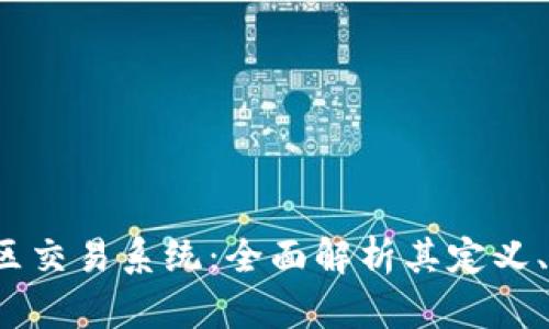  区块链社区交易系统：全面解析其定义、功能与前景