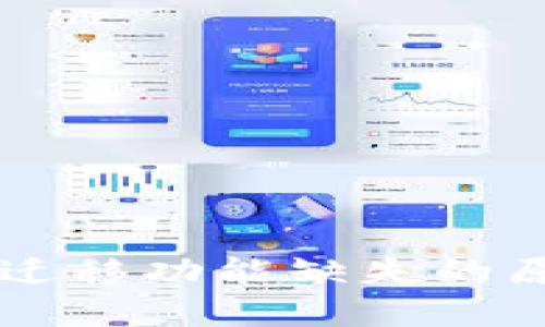 TPWallet一键迁移功能缺失的原因及解决方案