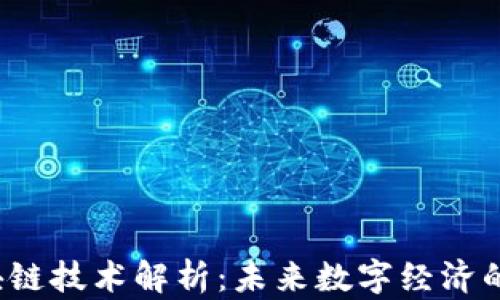 
dof区块链技术解析：未来数字经济的新引擎