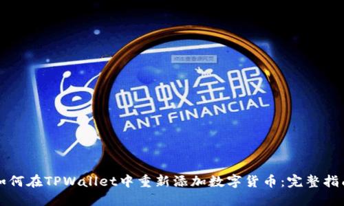 如何在TPWallet中重新添加数字货币：完整指南