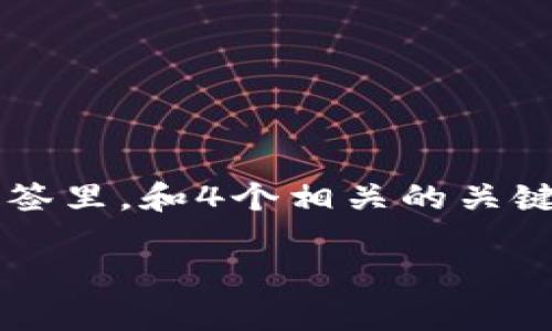 思考一个推广并且便于用户查看的优秀，放进标签里，和4个相关的关键词，用逗号分隔，关键词放进guanjianci标签里：

tpwallet查看代币官网的详细指南