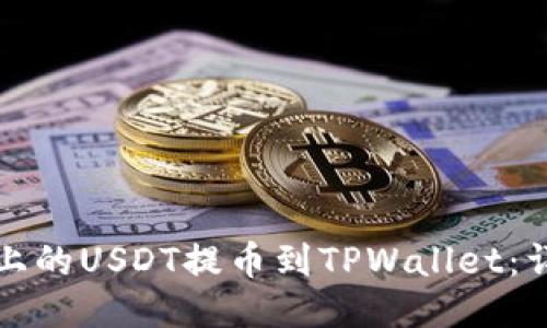 如何将币安上的USDT提币到TPWallet：详细操作指南