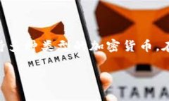 在加密货币和区块链领域