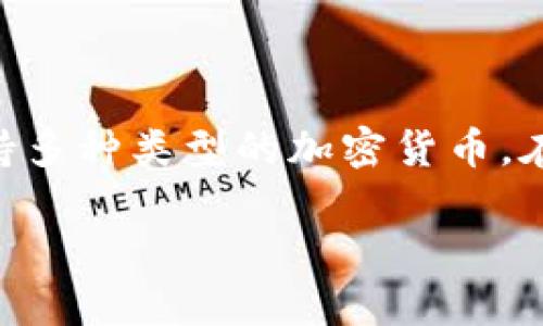 在加密货币和区块链领域，