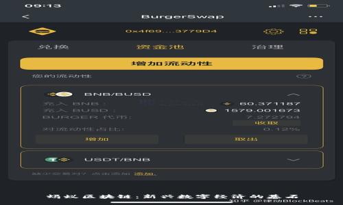 蚂蚁区块链：新兴数字经济的基石