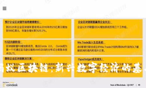 蚂蚁区块链：新兴数字经济的基石