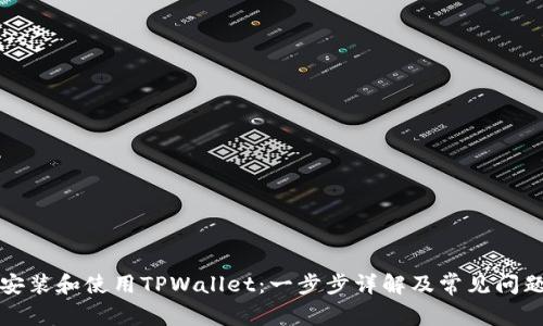 如何安装和使用TPWallet：一步步详解及常见问题解答
