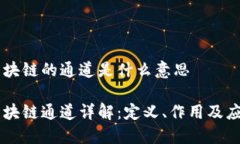 区块链的通道是什么意思区块链通道详解：定义