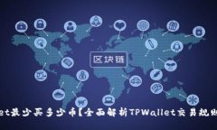 TPWallet最少买多少币？全面