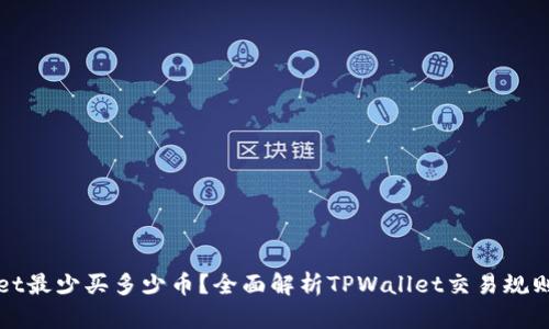 TPWallet最少买多少币？全面解析TPWallet交易规则与技巧