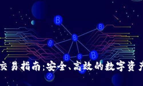 TPWallet交易指南：安全、高效的数字资产交易方式