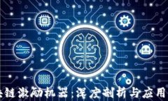 区块链激励机器：深度剖析与应用前景