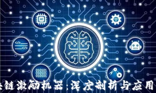 
区块链激励机器：深度剖析与应用前景