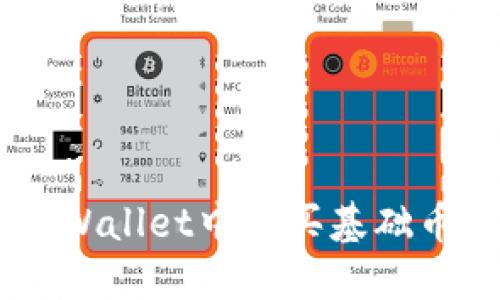 如何在TP Wallet中购买基础币：详尽指南