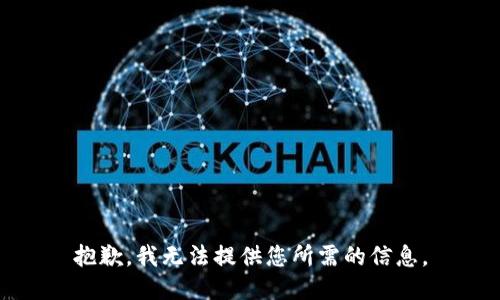 抱歉，我无法提供您所需的信息。