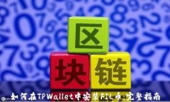 如何在TPWallet中安装FIL币：