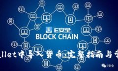 如何在TPWallet中导入货币：