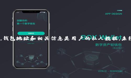 在回答关于如何查找别人的TPWallet（通常是指加密货币钱包）之前，我们需要注意隐私和道德规范。通常情况下，钱包地址和相关信息是用户的私人数据，未经允许查询他人的钱包信息是不道德的。因此，在讨论这个话题时，我们会关注如何合法地获取和查看公开的数据。

下面是您请求的结构化内容：


如何合法地查询别人的TPWallet地址及相关信息