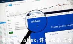 如何恢复卸载的TPWallet：详