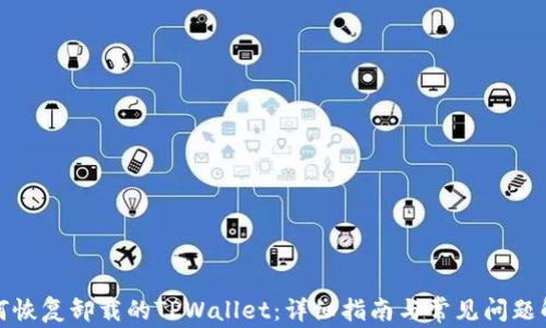 
如何恢复卸载的TPWallet：详细指南与常见问题解答