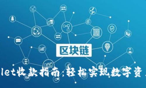 :

tpwallet收款指南：轻松实现数字资产交易