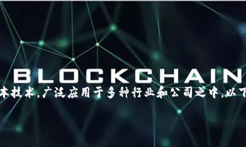 区块链技术并不属于某一家公司,而是一种分布式账本技术,广泛应用于多种行业和公司之中。以下是关于区块链的详细介绍以及一些常见的问题解答。
### 区块链技术:未来的数字经济基础