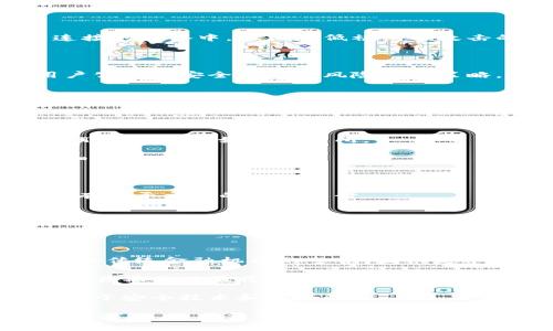 区块链中的“CX”通常是指“Centralized Exchange”（集中交易所）。为了更好地理解这一概念，下面将详细介绍集中交易所的定义、运作方式、优缺点，以及其在区块链生态系统中的作用。同时，我也会探讨几个相关问题。

什么是集中交易所（CX）
集中交易所（Centralized Exchange，简称CX）是指一种由中央管理机构运营的交易平台，用户可以在该平台上进行数字资产（如加密货币等）的买卖。与去中心化交易所（DEX）相对，集中交易所提供了更高的交易速度、流动性和用户体验，但也带来了更高的风险。

在集中交易所中，用户需要创建一个账户并将资金存入该平台。交易所会提供一个用户友好的界面，用户可以在此界面上查看市场行情、下单、交易等。流动性通常较高，因为集中交易所吸引了大量交易者，因此用户更容易以理想的价格完成交易。

集中交易所的运作方式
集中交易所的运作方式主要包括以下几个步骤：
ol
    listrong用户注册和账户创建：/strong用户需要提供个人信息，完成注册后，创建一个交易账户。/li
    listrong存入资产：/strong用户将资金（如法币或加密货币）存入交易所的账户中。存入后，用户的资金会显示在其交易账户的余额中。/li
    listrong订单类型：/strong用户可以选择限价单、市场单等不同类型的订单，以实现不同的交易策略。/li
    listrong撮合交易：/strong交易所会通过其内部系统自动撮合买卖订单，完成交易后，资产会在用户账户间转移。/li
    listrong提现资产：/strong用户可以根据需要将账户中的资产提取到个人钱包或银行账户中。/li
/ol

集中交易所的优缺点
集中交易所有其独特的优缺点：

h4优点/h4
ul
    listrong用户体验佳：/strong集中交易所提供直观的用户界面，使得用户更容易进行交易。/li
    listrong流动性强：/strong由于有大量用户在平台上交易，集中交易所通常能提供更高的流动性，用户可以快速找到交易对手。/li
    listrong交易速度快：/strong集中交易所的撮合系统能够快速处理交易，保证交易的时效性。/li
/ul

h4缺点/h4
ul
    listrong安全风险：/strong集中交易所是黑客攻击的主要目标，一旦被攻击，用户的资金可能会面临损失。/li
    listrong信任问题：/strong用户需要信任交易所来保护其资金，如果交易所采取不当行为，用户的资产可能会受到影响。/li
    listrong隐私问题：/strong为了遵守法规，大多数集中交易所要求用户提供身份证明，可能导致隐私泄露。/li
/ul

集中交易所的作用
集中交易所在区块链生态系统中扮演着重要角色：

ul
    listrong促进流动性：/strong集中交易所通过集中交易提供了加密货币市场的流动性，使得用户能够更方便地买入或卖出资产。/li
    listrong价格发现：/strong由于交易量大，集中交易所可以反映出市场对某种资产的真实价值，帮助投资者做出明智的决策。/li
    listrong服务集成：/strong许多集中交易所提供了钱包、借贷、理财等增值服务，为用户提供更全面的金融服务。/li
/ul

常见问题解答
h4问题1：集中交易所与去中心化交易所的区别是什么？/h4
集中交易所（CX）和去中心化交易所（DEX）在许多方面存在显著差异，尤其在运营模式、安全性和用户体验等方面。

首先，集中交易所由中央机构运营，用户必须将资产存放在交易所的账户中，而去中心化交易所允许用户直接在自己控制的钱包中进行交易，无需将资产转移到交易所。

其次，集中交易所通常提供更高的流动性和更快的交易速度，因为它们有更多的用户和交易量。而去中心化交易所由于缺乏集中撮合，交易速度可能较慢，而且流动性较低。

在安全性方面，去中心化交易所一般被认为风险更小，因为用户的资金不存放在交易所中。而集中交易所则常常是黑客攻击的目标。

最后，用户体验方面，集中交易所通常提供更友好的界面，适合新手，而去中心化交易所则可能需要用户具备一些技术知识。

h4问题2：集中交易所的安全性如何保障？/h4
集中交易所的安全性是用户关注的一个重要方面。交易所可以采取多种措施来保障其用户资产的安全。

首先，交易所可以采用多重签名钱包和冷存储的方式来保护用户的数字资产。冷存储是将资产存放在不与互联网连接的设备中，从而降低被黑客攻击的风险。

其次，交易所还可以使用先进的安全技术，如DDoS防护、入侵检测、数据加密等来提高整体安全性。

此外，透明的安全审计和常规的安全检查也是提高用户信任的重要措施。交易所可以定期发布安全审计报告，向用户公开其安全措施和风险管理策略。

最后，用户自己也需提高安全意识，使用复杂的密码、开启双重认证等措施，保护自己的账户安全。

h4问题3：如何选择一个安全可靠的集中交易所？/h4
选择一个安全可靠的集中交易所是非常重要的，用户可以从几个方面进行考虑。

首先，查看交易所是否具有良好的口碑及用户评价。可以通过论坛、社交媒体等渠道了解其他用户的使用体验，选择那些声誉较好的交易所。

其次，注意交易所的安全措施和技术。一些大型交易所会在官方网站上发布安全策略和安全审计报告，用户可以仔细阅读。

此外，了解交易所的监管情况。一些交易所会接受特定国家或地区的金融监管，法律保障能增加资金安全的可能性。

最后，了解平台提供的交易品种、费用结构和客户服务质量也是很重要的，找到一个适合自己需求的交易平台，将更有助于交易的顺利进行。

h4问题4：集中交易所未来的发展趋势是什么？/h4
随着区块链技术的不断发展，集中交易所的未来也在不断演变。以下是一些可能的发展趋势。

首先，越来越多的法律法规将针对集中交易所推出，这将促使他们提高透明度和合规性，保护投资者权益。

其次，集中交易所可能会与去中心化金融（DeFi）项目结合，加强其在市场中的地位。此外，许多集中交易所开始探索与传统金融机构的整合，提供更丰富的金融服务。

随着用户需求的变化，集中交易所也将不断提升用户体验。无论是通过技术升级还是通过用户界面，提供更直观的交易操作体验将是未来的一大趋势。

最后，安全性将继续成为集中交易所关注的重点。尤其是在数字资产盗窃事件频发的背景下，交易所可能会持续投资于安全技术和风险管理。

综上所述，集中交易所（CX）是区块链世界中的重要组成部分，随着技术的发展和市场的变化，其角色和功能也将不断演进。关于集中交易所的安全性、用户体验、选择标准以及未来的趋势等问题，都需要用户进行全面的了解和深入的思考。