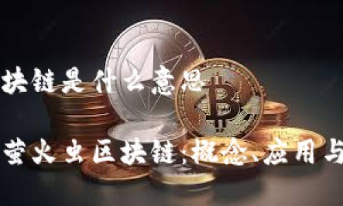 萤火虫区块链是什么意思

深入探讨萤火虫区块链：概念、应用与未来展望