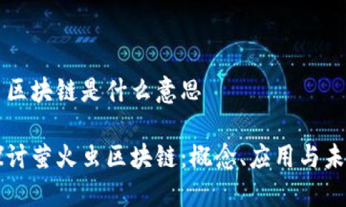 萤火虫区块链是什么意思

深入探讨萤火虫区块链：概念、应用与未来展望