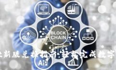 TPWallet新版兑换指南：轻松