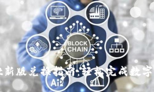 TPWallet新版兑换指南：轻松完成数字资产转换