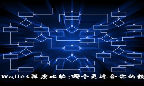 Uni钱包与TPWallet深度比较：哪个更适合你的数字资产管理？