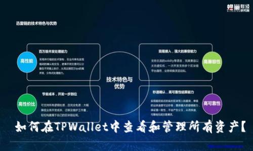  如何在TPWallet中查看和管理所有资产？