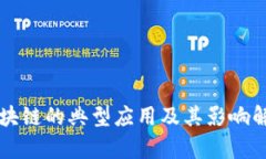 区块链的典型应用及其影响解析