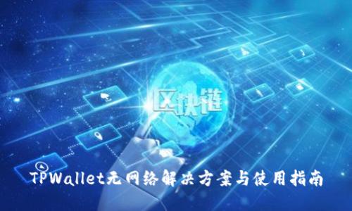 TPWallet无网络解决方案与使用指南