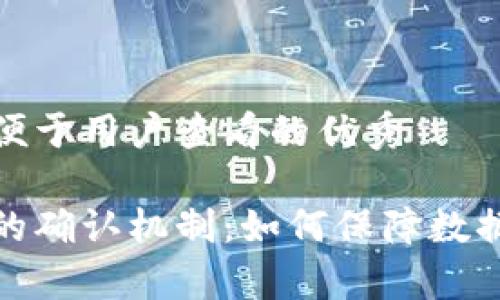 思考一个推广并且便于用户查看的优秀

全面解析区块链中的确认机制：如何保障数据安全与交易可信性