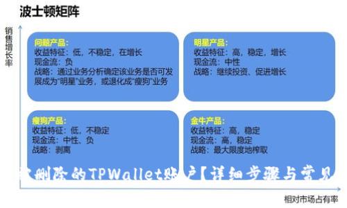 如何找回被删除的TPWallet账户？详细步骤与常见问题解析