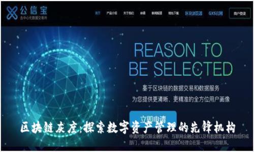 区块链灰度：探索数字资产管理的先锋机构