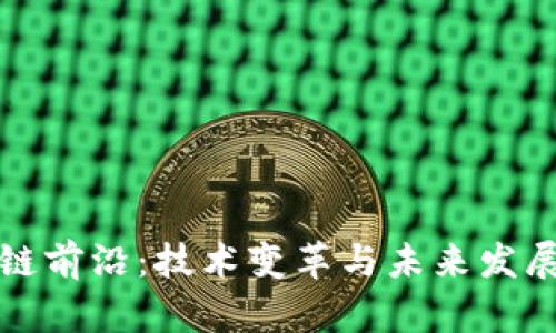 区块链前沿：技术变革与未来发展趋势