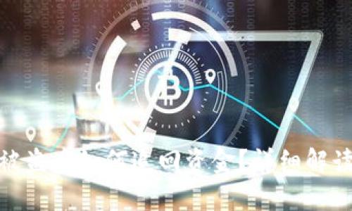 tp数字钱包被盗后如何追回资金？详细解读与实用建议