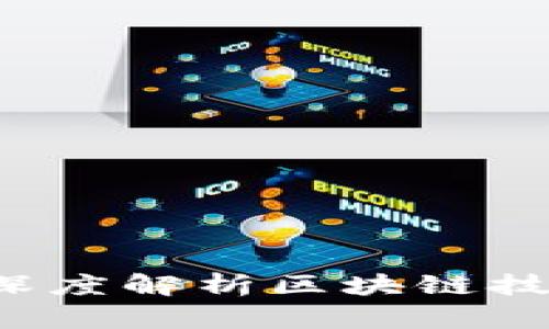 区块链是什么？深度解析区块链技术及其应用前景