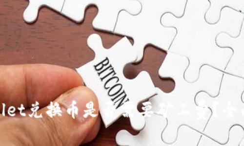 tpwallet兑换币是否需要矿工费？全面解析