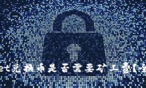 tpwallet兑换币是否需要矿工费？全面解析